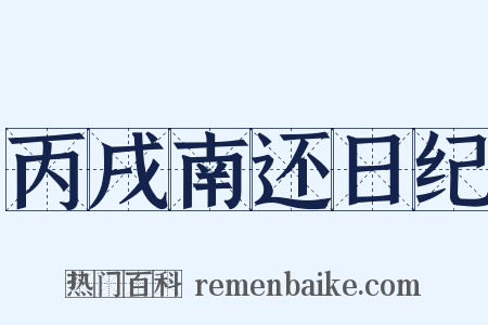 丙戌南还日纪是什么意思的图片